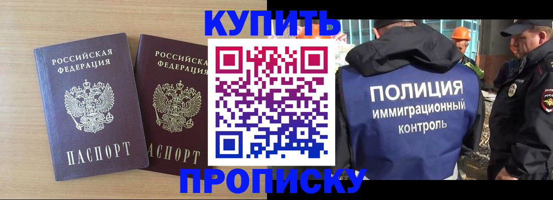 купить прописку в Большом Камне